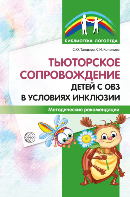 Тьюторское сопровождение детей с ОВЗ в условиях инклюзии. Методические рекомендации - С. Ю. Танцюра