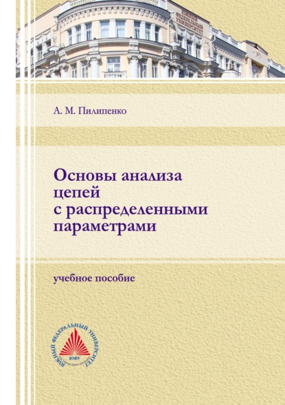 Основы анализа цепей с распределенными параметрами — А. М. Пилипенко