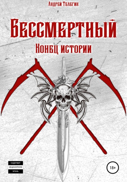 Бессмертный: Конец истории — Андрей Николаевич Телегин