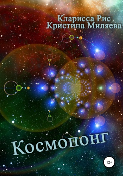 Космопонг — Кларисса Рис