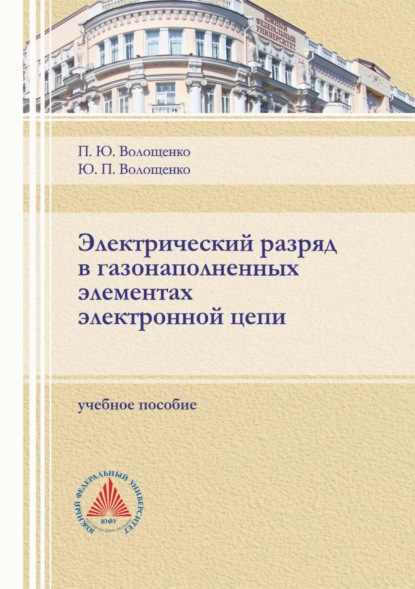 Электрический разряд в газонаполненных элементах электронной цепи - П. Ю. Волощенко