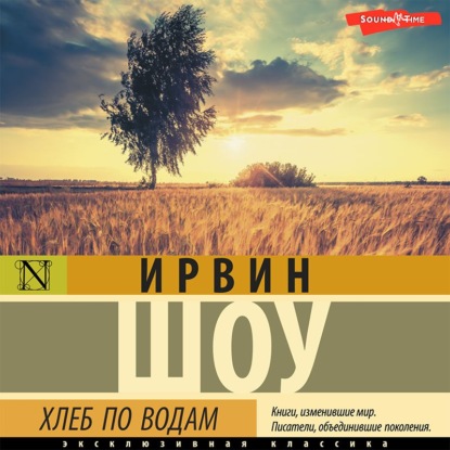 Хлеб по водам — Ирвин Шоу