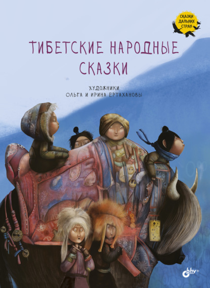 Тибетские народные сказки — Народное творчество