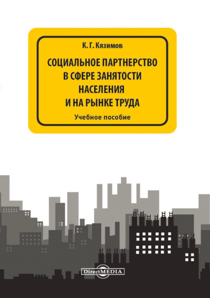 Социальное партнерство в сфере занятости населения и на рынке труда - К. Г. Кязимов