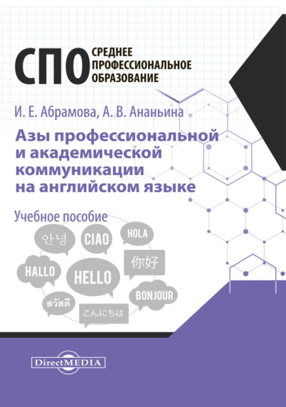 Азы профессиональной и академической коммуникации на английском языке — И. Е. Абрамова