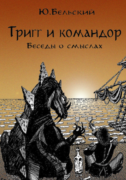 Тригг и Командор - Юрий Бельский