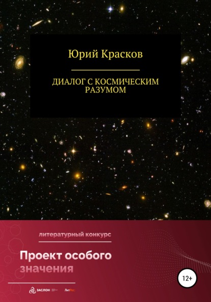 Диалог с космическим разумом — Юрий Иениаминович Красков