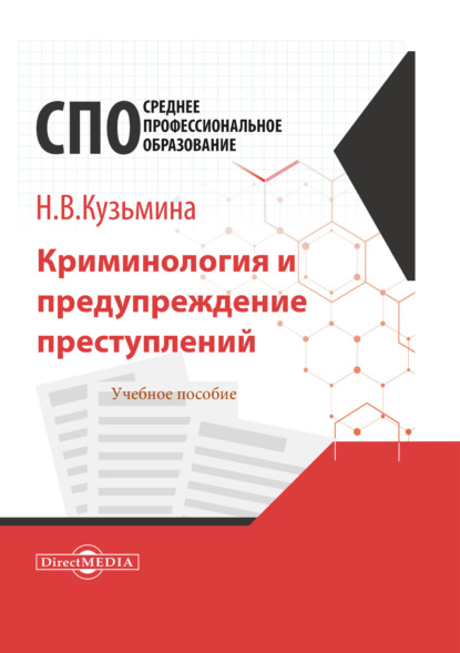 Криминология и предупреждение преступлений — Н. В. Кузьмина