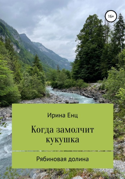 Рябиновая долина: Когда замолчит кукушка — Ирина Юльевна Енц