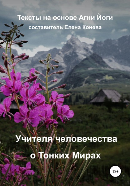 Учителя человечества о Тонких Мирах — Елена Сазоновна Конева