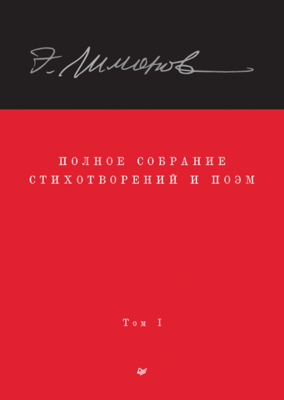 Полное собрание стихотворений и поэм. Том 1 - Эдуард Лимонов