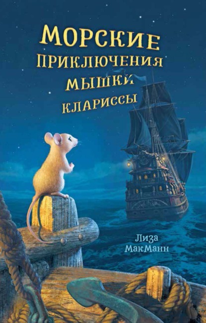 Морские приключения мышки Клариссы — Лиза МакМанн