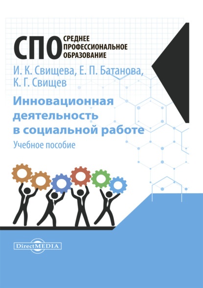 Инновационная деятельность в социальной работе - Ирина Свищева