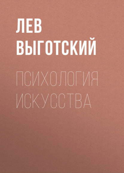 Психология искусства (вариант) - Лев Семенович Выготский