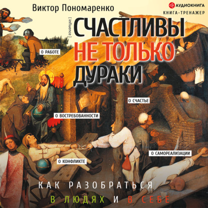 Счастливы не только дураки. Как разобраться в людях и в себе. Механизмы поведения - Виктор Пономаренко