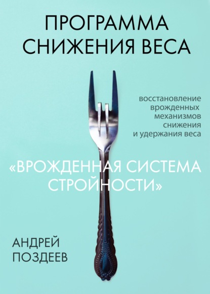 Программа снижения веса «Врожденная система стройности» — Андрей Поздеев