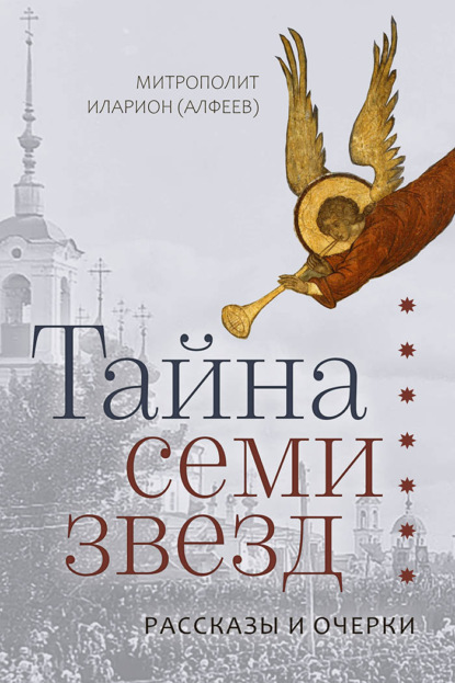 Тайна семи звезд - митрополит Иларион (Алфеев)