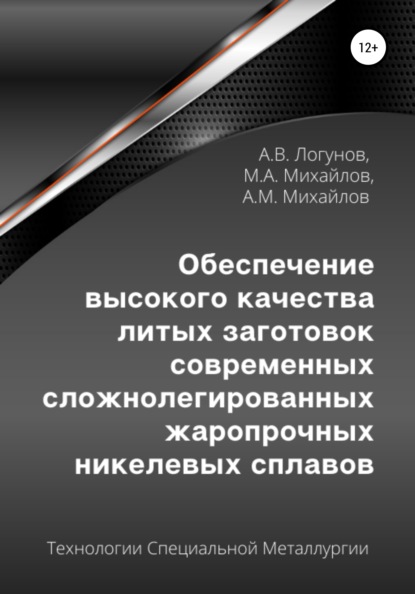 Обеспечение высокого качества литых заготовок современных сложнолегированных жаропрочных никелевых сплавов — Александр Вячеславович Логунов