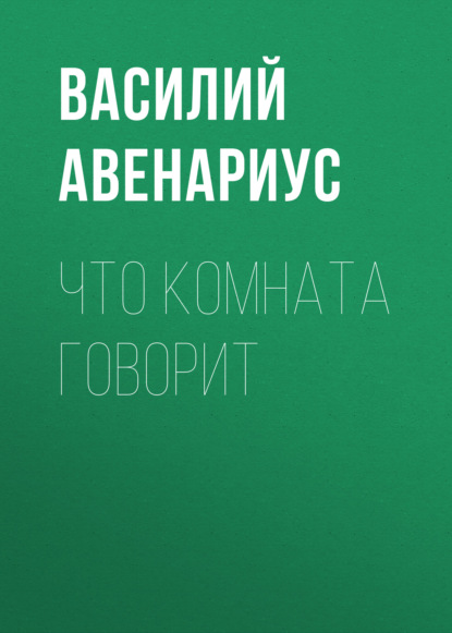 Что комната говорит — Василий Авенариус