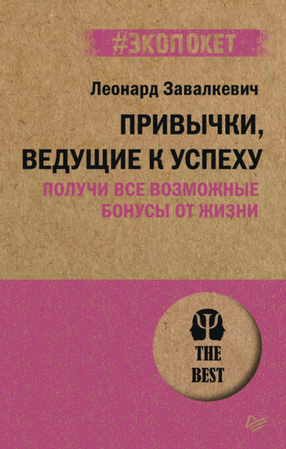 Привычки, ведущие к успеху. Получи все возможные бонусы от жизни — Леонард Завалкевич