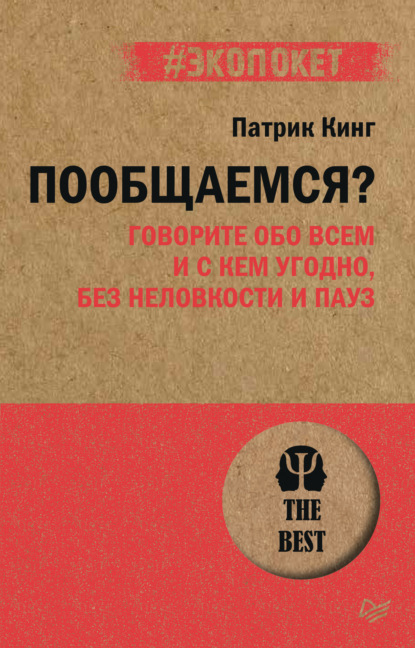 Пообщаемся? Говорите обо всем и с кем угодно, без неловкости и пауз — Патрик Кинг