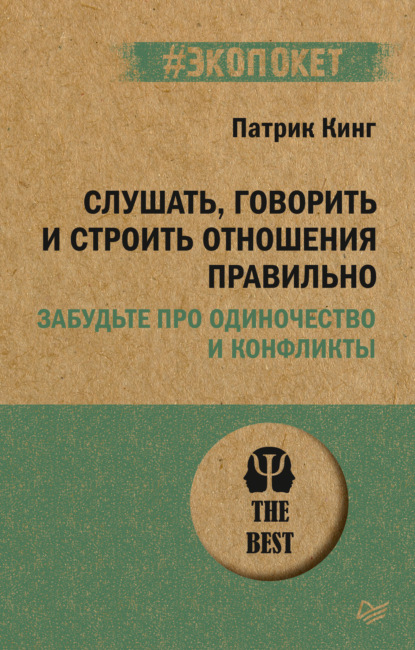 Слушать, говорить и строить отношения правильно. Забудьте про одиночество и конфликты — Патрик Кинг