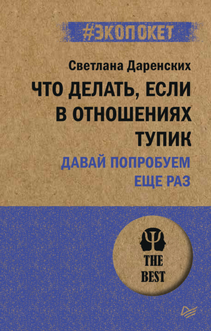 Что делать, если в отношениях тупик. Давай попробуем еще раз — Светлана Даренских