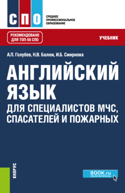 Английский язык для специалистов МЧС, спасателей и пожарных. (СПО). Учебник. - Ирина Борисовна Смирнова