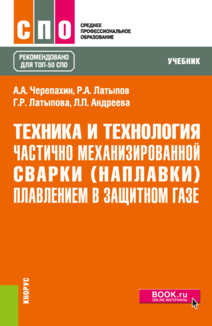 Техника и технология частично механизированной сварки (наплавки) плавлением в защитном газе. (СПО). Учебник. — Александр Александрович Черепахин