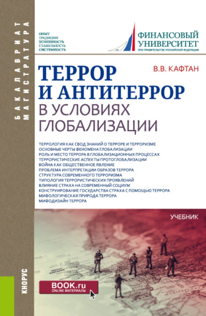 Террор и антитеррор в условиях глобализации. (Бакалавриат, Специалитет). Учебник. - Виталий Викторович Кафтан