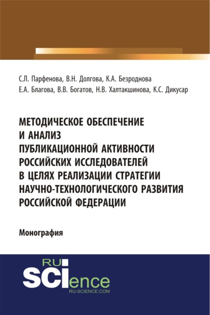 Методическое обеспечение и анализ публикационной активности российских исследователей в целях реализации стратегии научно-технологического развития Российской Федерации. (Аспирантура, Бакалавриат). Монография. - Светлана Леонидовна Парфенова