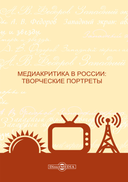 Медиакритика в России. Творческие портреты - Коллектив авторов