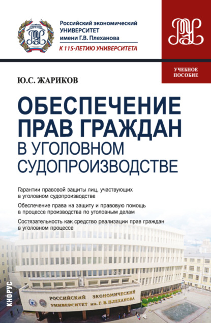 Обеспечение прав граждан в уголовном судопроизводстве. (Бакалавриат, Магистратура). Учебное пособие. — Юрий Сергеевич Жариков