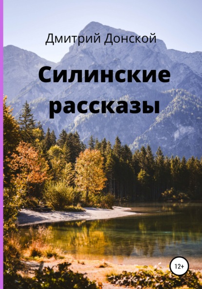 Силинские рассказы - Дмитрий Донской