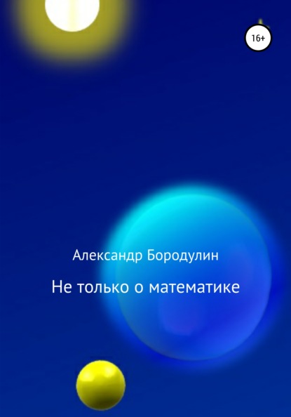 Не только о математике — Александр Иванович Бородулин