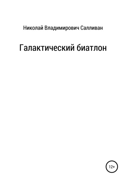 Галактический биатлон - Николай Владимирович Салливан