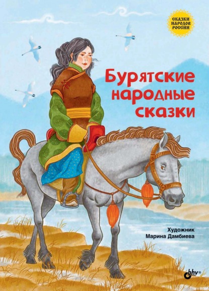 Бурятские народные сказки — Народное творчество