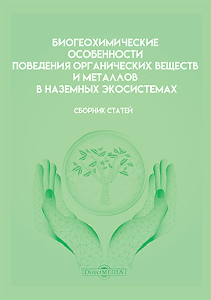 Биогеохимические особенности поведения органических веществ и металлов в наземных экосистемах - Сборник статей