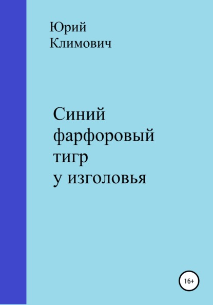 Синий фарфоровый тигр у изголовья - Юрий Владимирович Климович