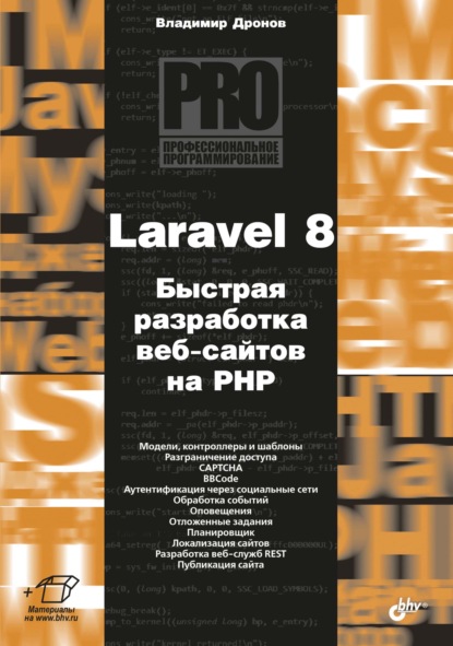 Laravel 8. Быстрая разработка веб-сайтов на PHP - Владимир Дронов