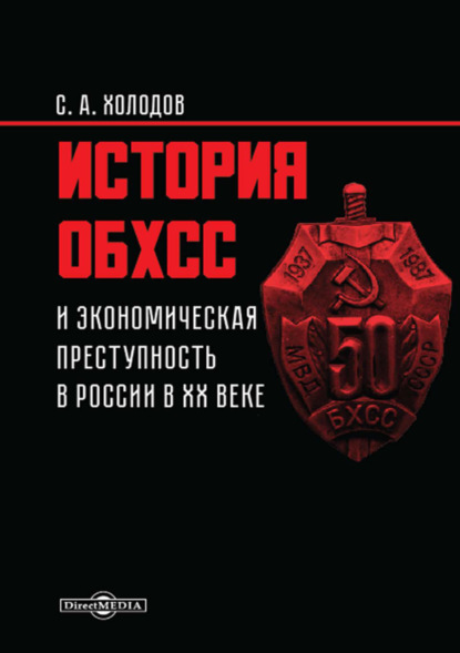 История ОБХСС и экономическая преступность в России в ХХ веке - Сергей Холодов