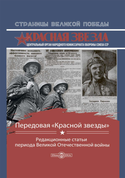 Передовая «Красной звезды». Редакционные статьи периода Великой Отечественной войны - Сборник