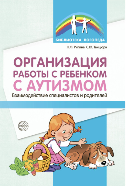 Организация работы с ребенком с аутизмом. Взаимодействие специалистов и родителей - С. Ю. Танцюра