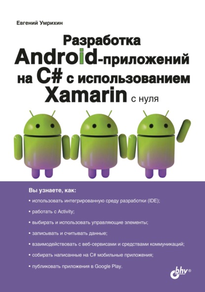 Разработка Android-приложений на С# с использованием Xamarin с нуля - Е. Д. Умрихин