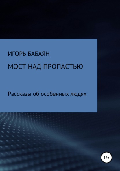 Мост над пропастью - Игорь Николаевич Бабаян