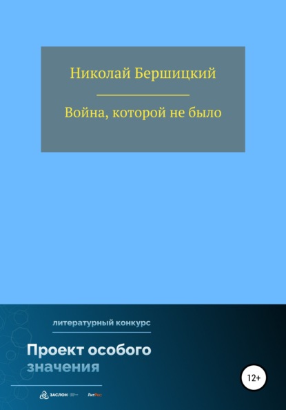 Война, которой не было — Николай Олегович Бершицкий