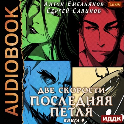 Последняя петля. Книга 9. Две скорости - Сергей Савинов