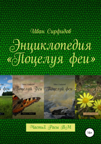 Энциклопедия «Поцелуя Феи». Часть 3. Расы волшебного мира — Иван Сирфидов