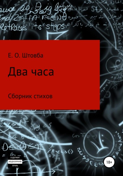 Два часа — Егор Олегович Штовба