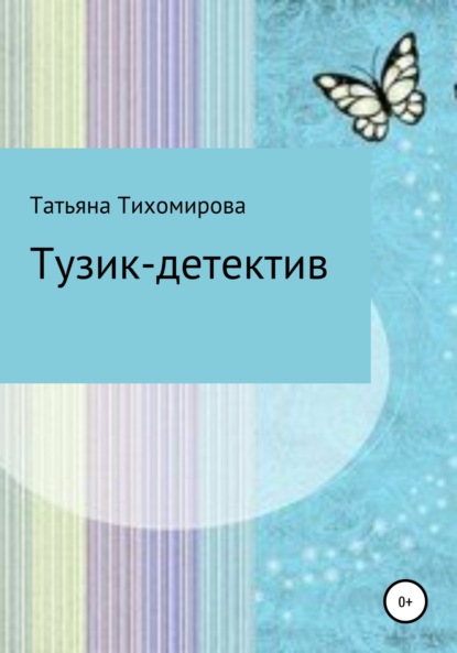 Тузик-детектив - Татьяна Витальевна Тихомирова